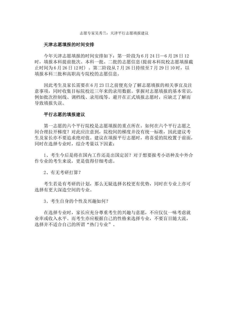 志愿专家吴秀兰天津平行志愿填报建议_第1页