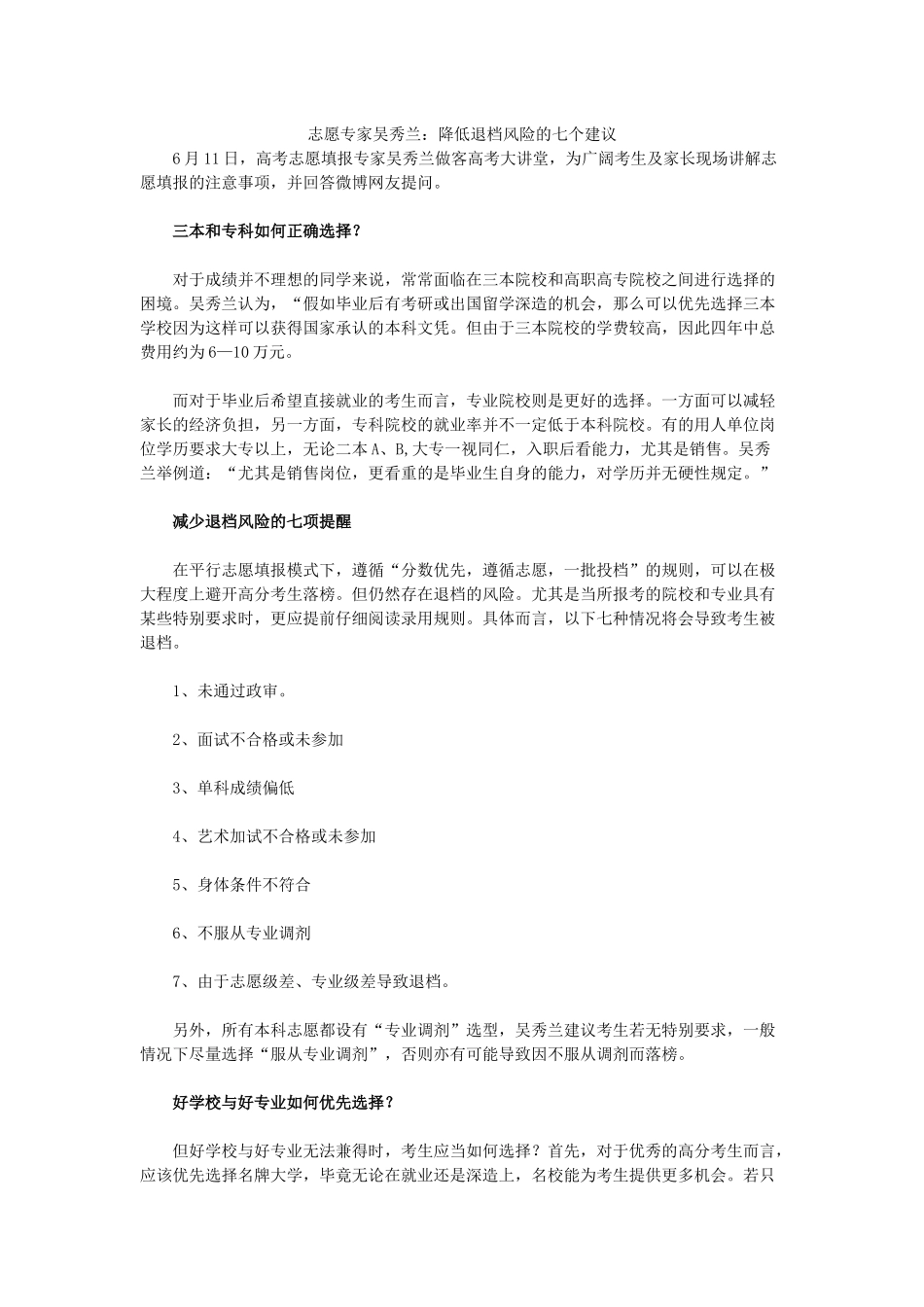 志愿专家吴秀兰降低退档风险的七个建议_第1页