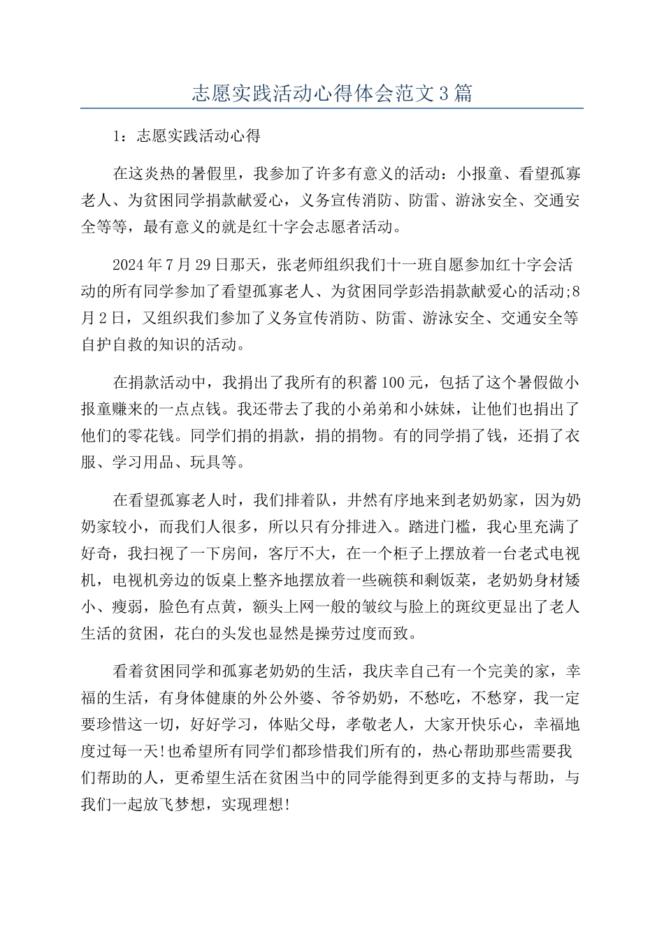 志愿实践活动心得体会范文3篇_第1页