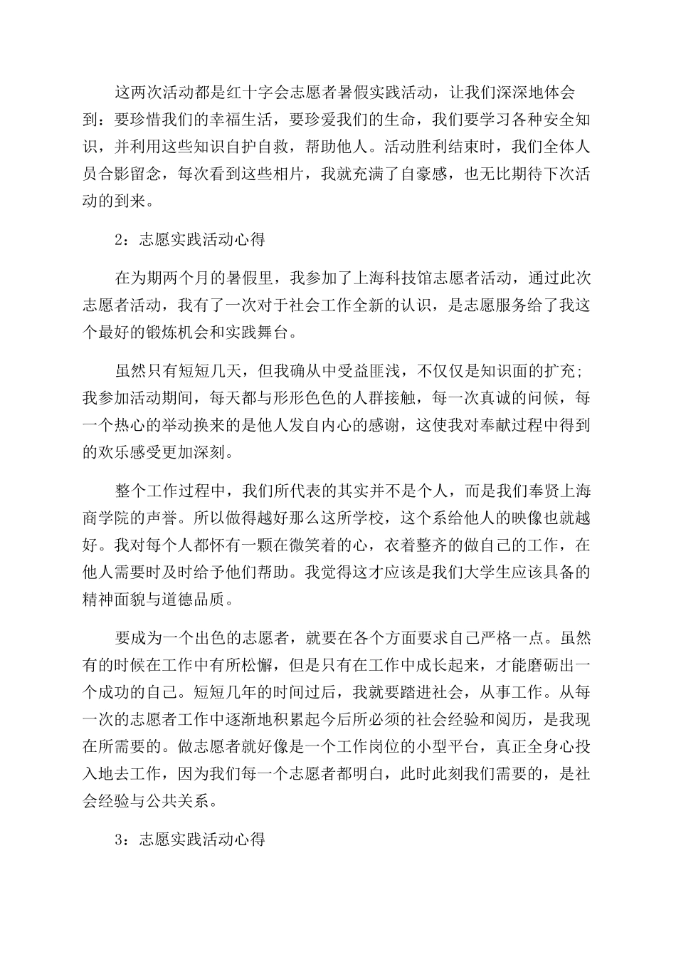 志愿实践活动心得体会范文3篇_第2页