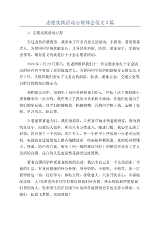 志愿实践活动心得体会范文3篇