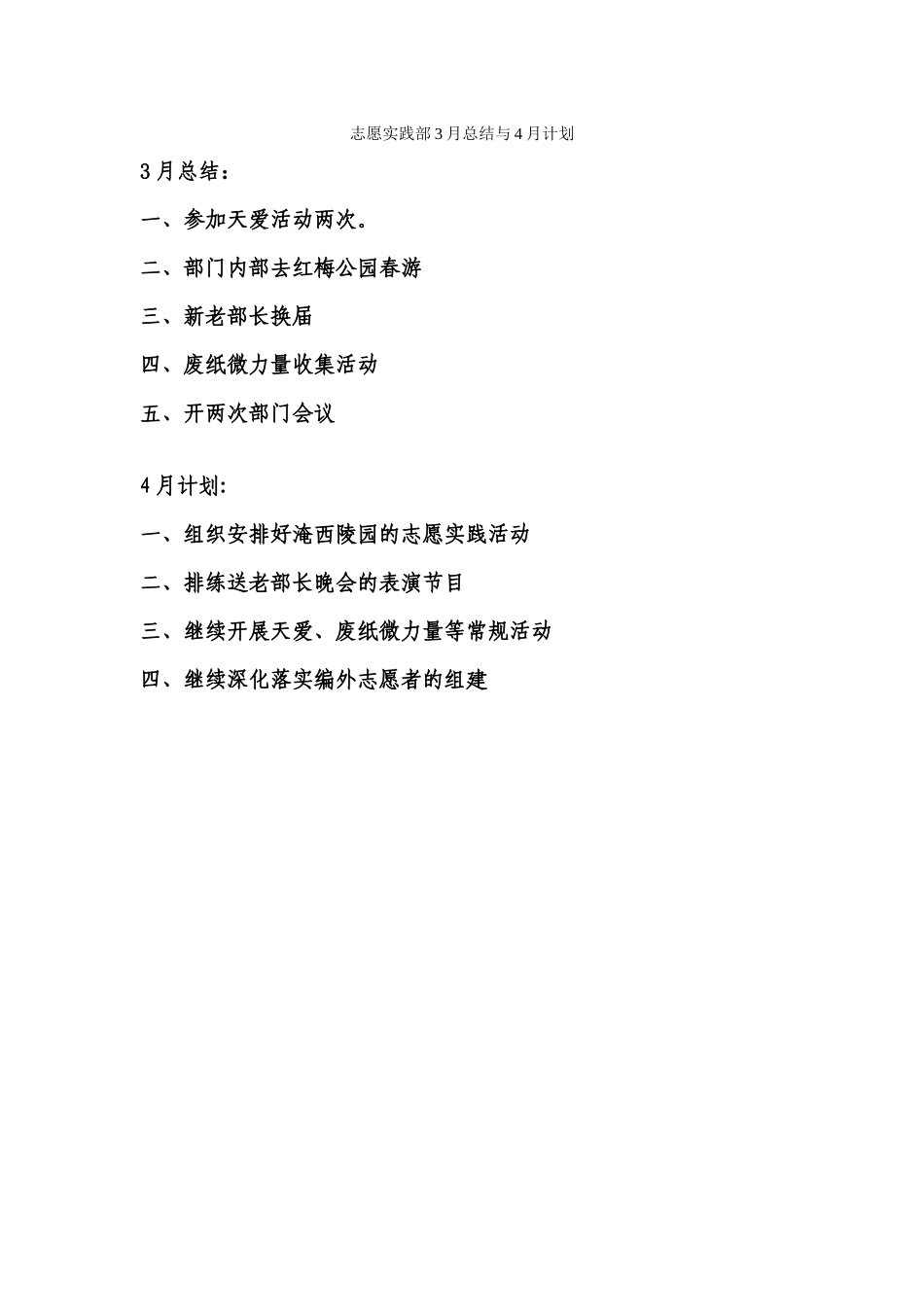 志愿实践部3月总结与4月计划_第1页