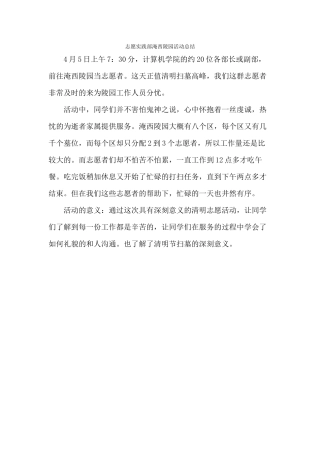志愿实践部淹西陵园活动总结