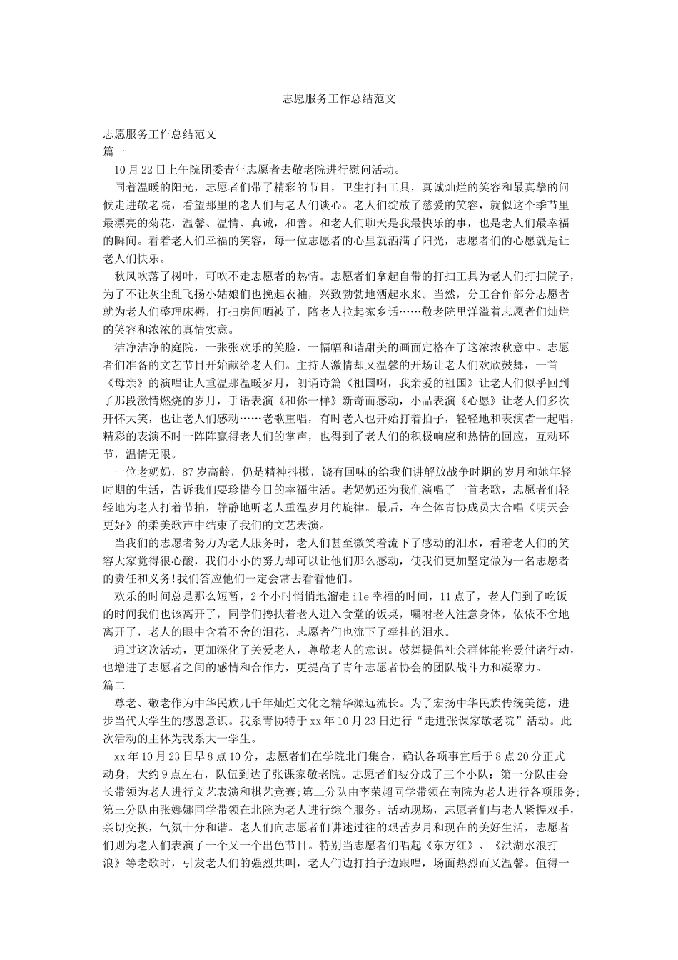 志愿服务工作总结范文_第1页