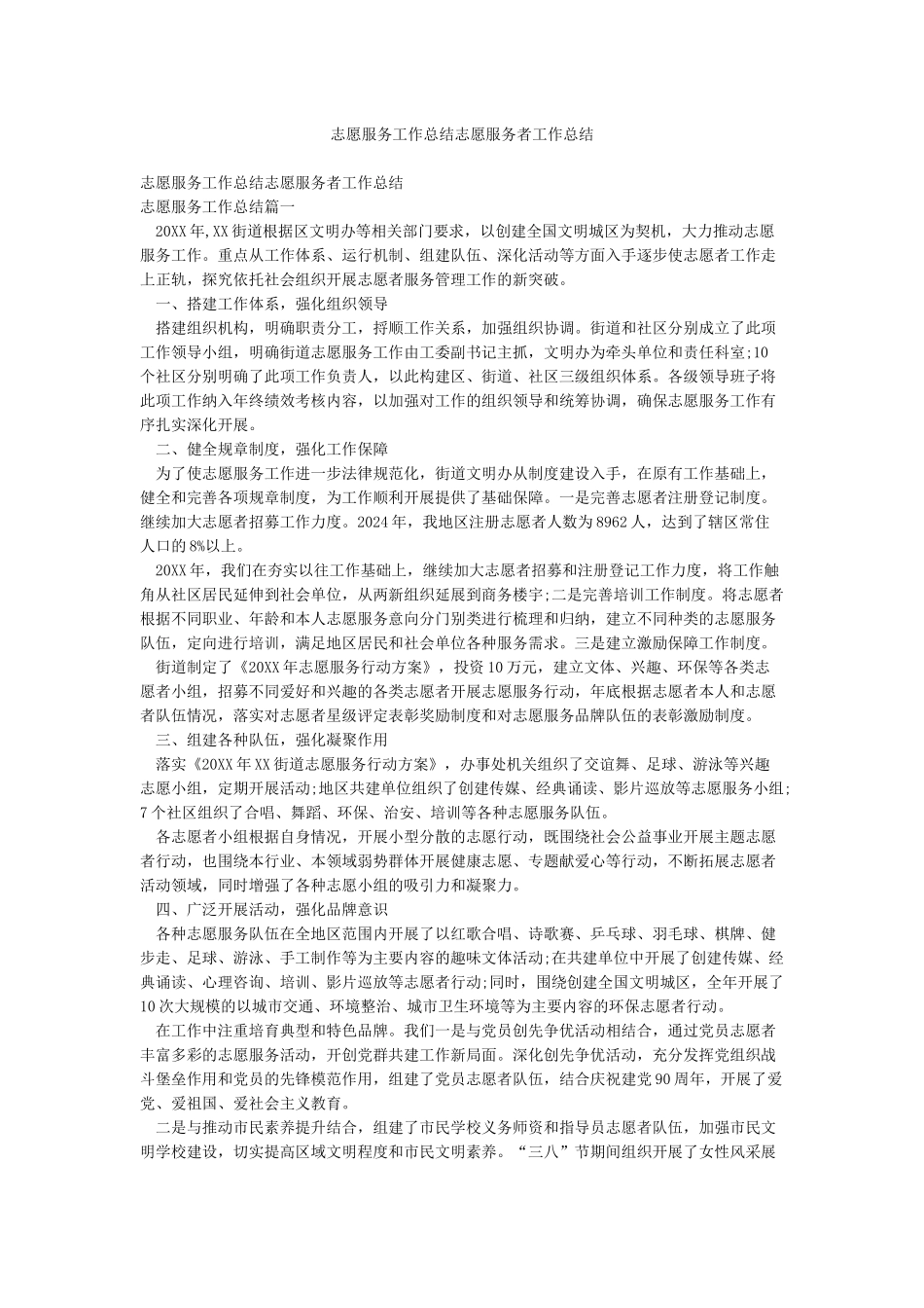 志愿服务工作总结志愿服务者工作总结_第1页