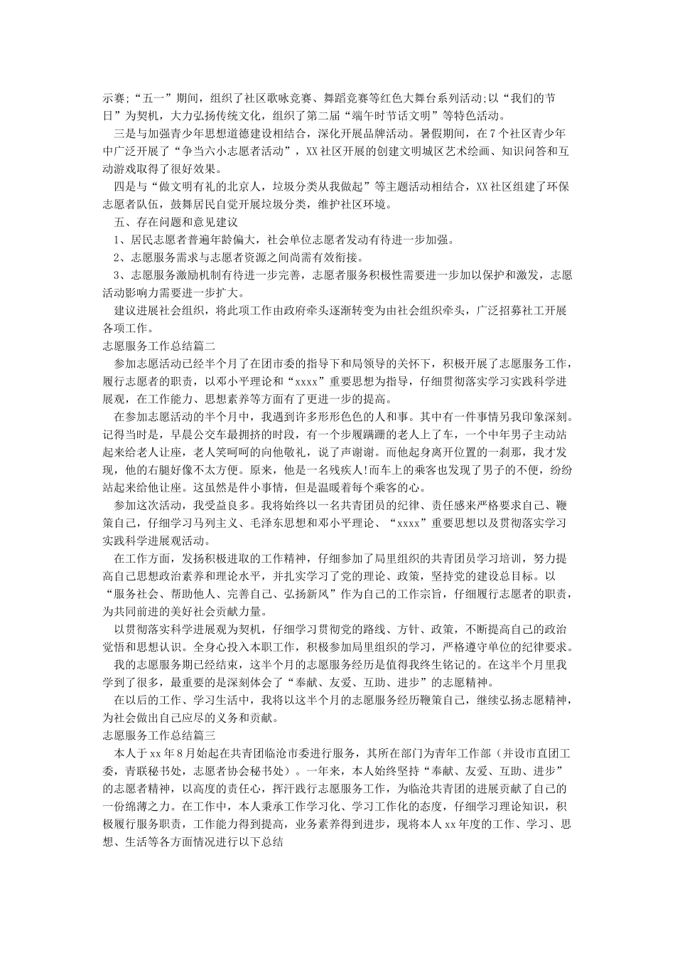 志愿服务工作总结志愿服务者工作总结_第2页