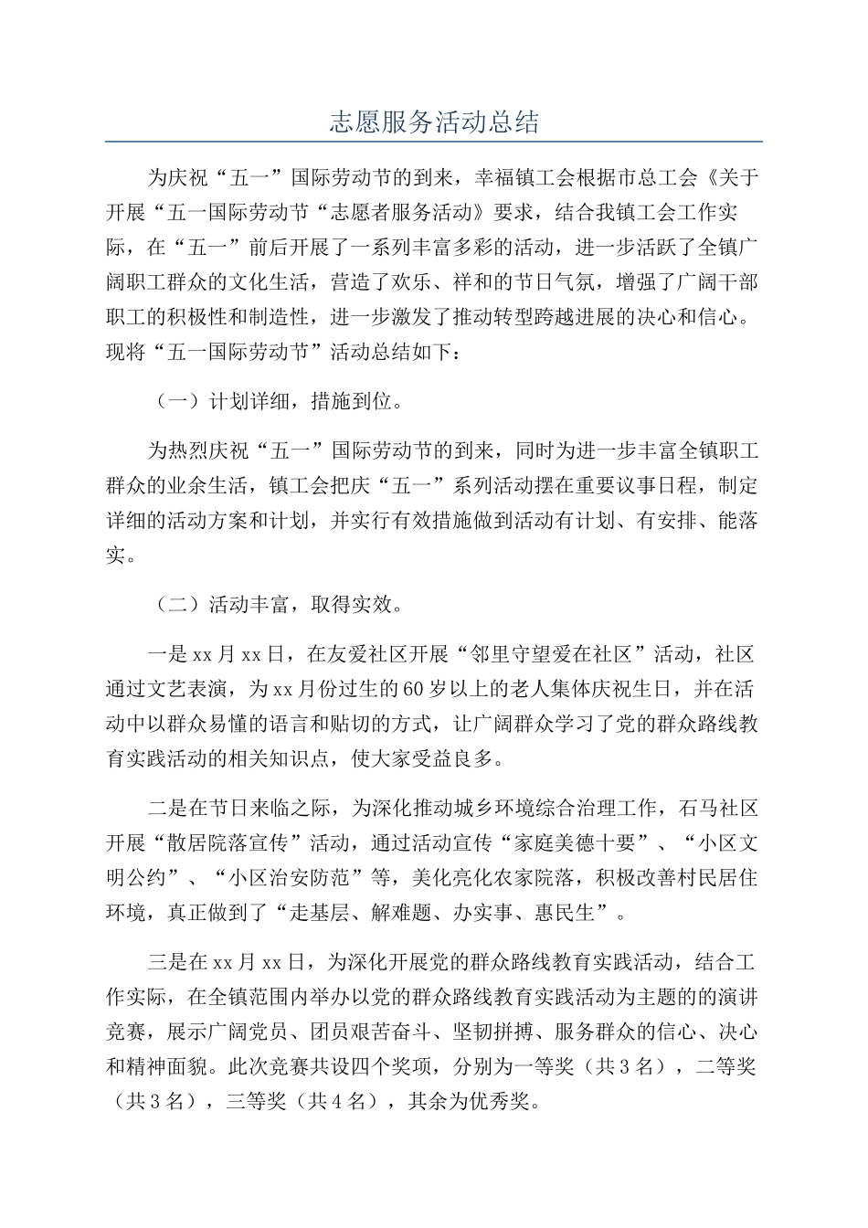 志愿服务活动总结_第1页