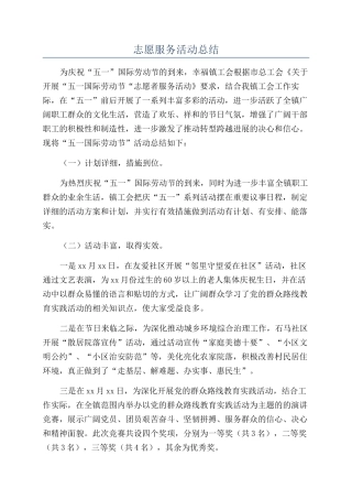 志愿服务活动总结
