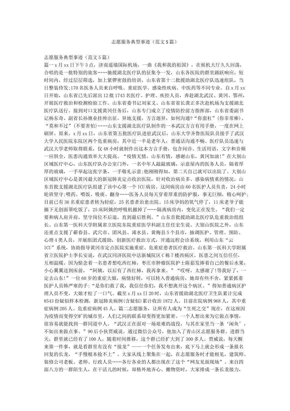 志愿服务典型事迹_第1页