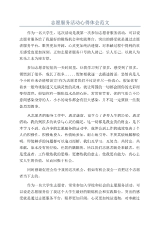 志愿服务活动心得体会范文