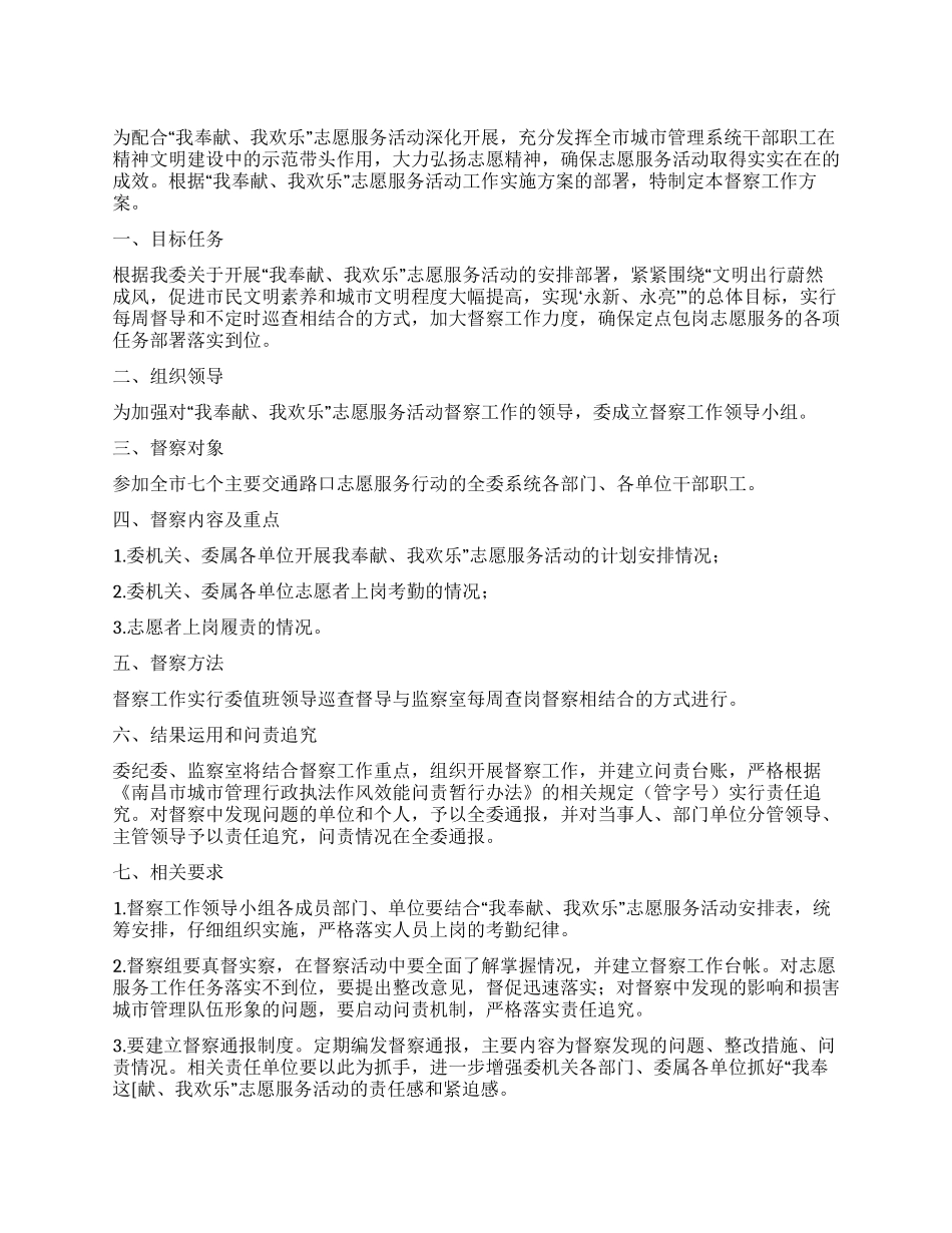 志愿服务活动督察工作方案_第1页