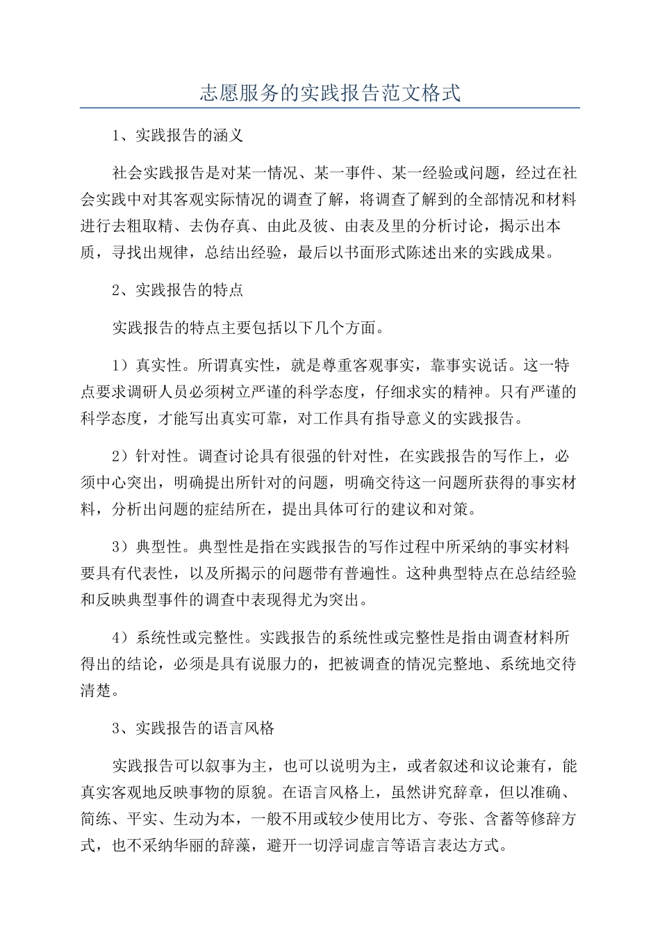 志愿服务的实践报告范文格式_第1页
