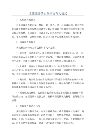 志愿服务的实践报告范文格式