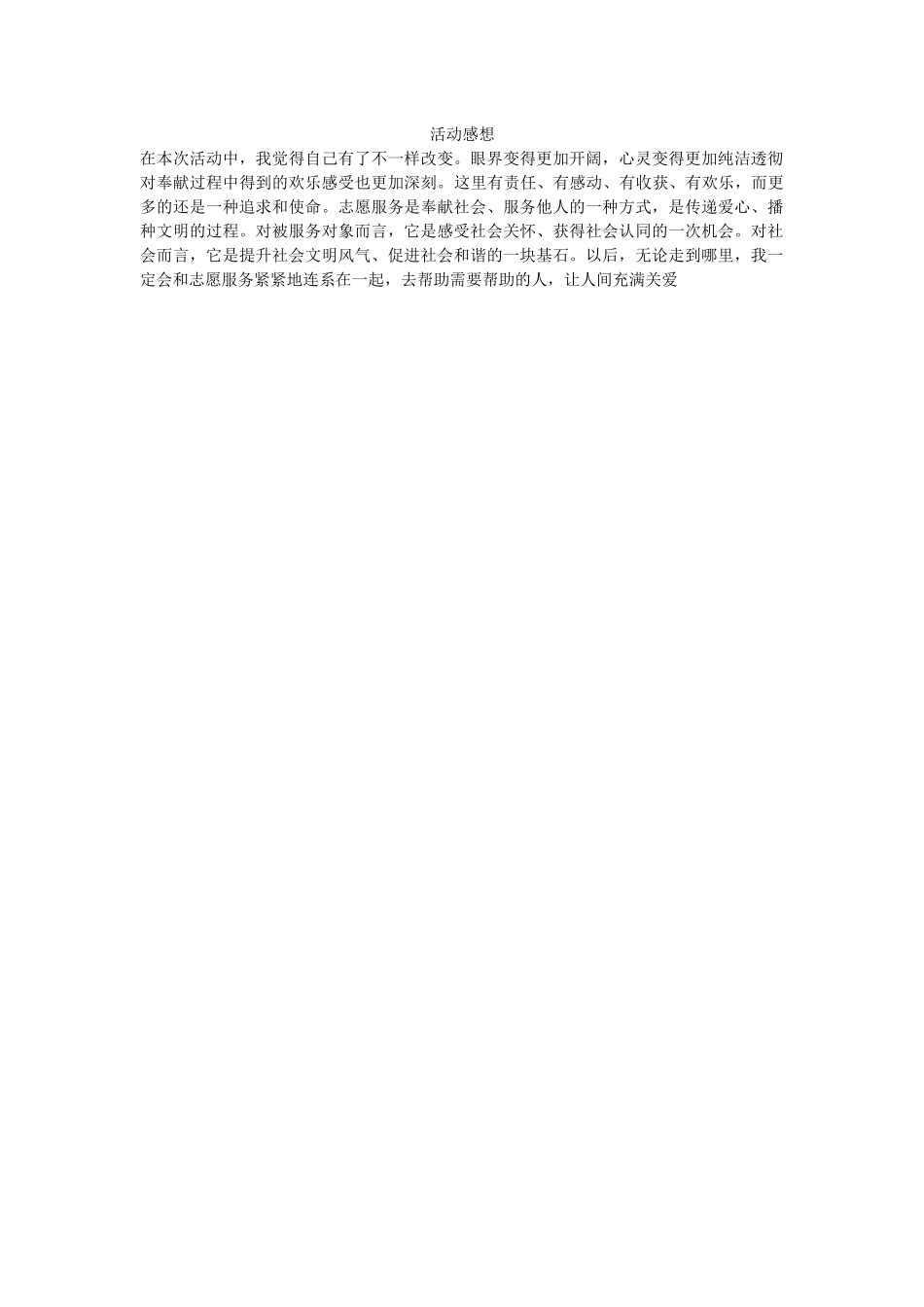 志愿活动感想-黄浩宸_第1页