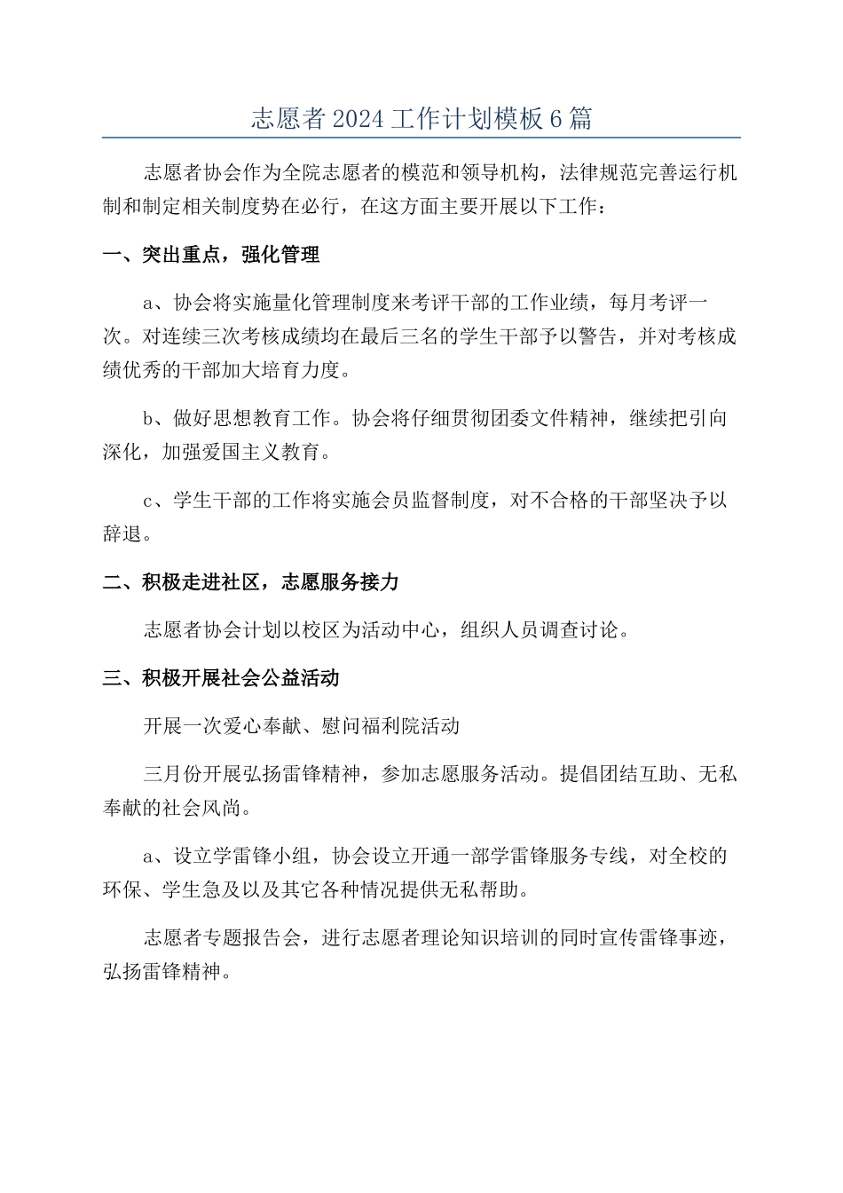 志愿者2024工作计划模板6篇_第1页