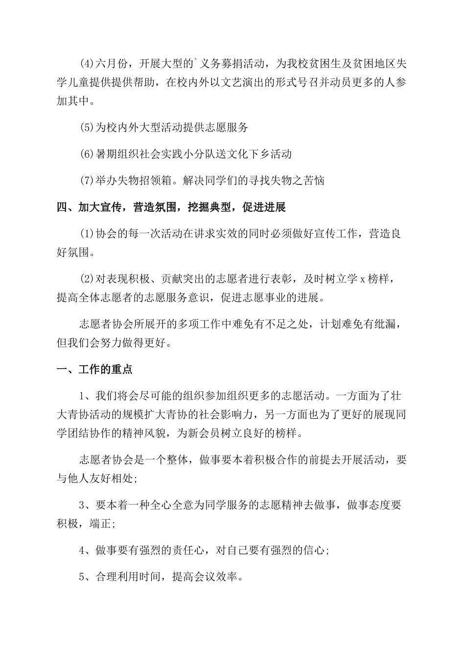 志愿者2024工作计划模板6篇_第2页