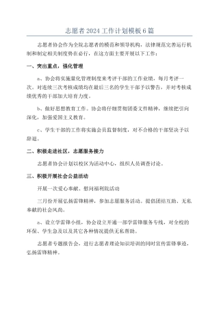 志愿者2024工作计划模板6篇