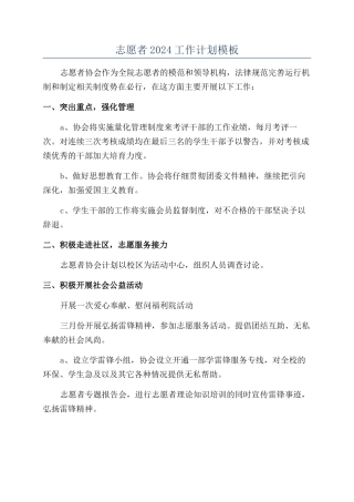 志愿者2024工作计划模板