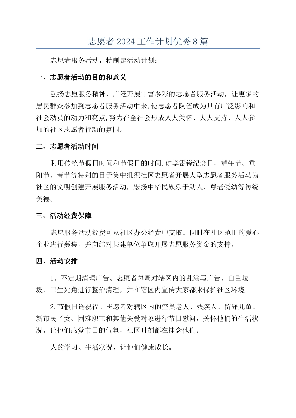 志愿者2024工作计划优秀8篇_第1页