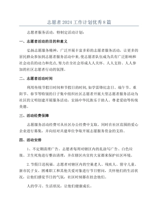 志愿者2024工作计划优秀8篇