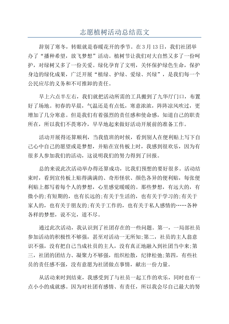 志愿植树活动总结范文_第1页