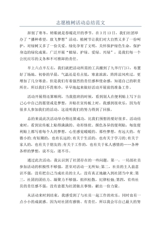 志愿植树活动总结范文