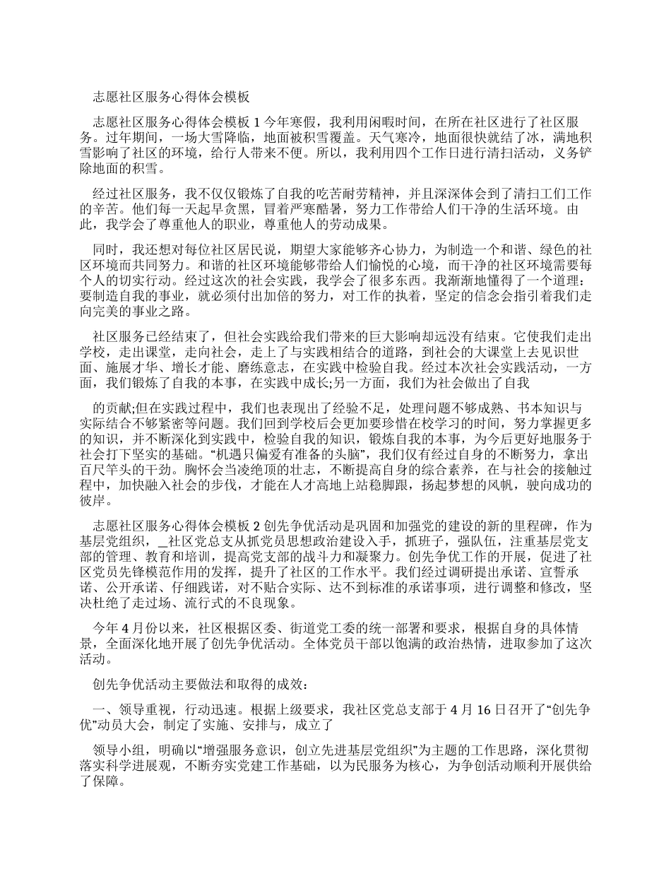 志愿社区服务心得体会范文_第1页