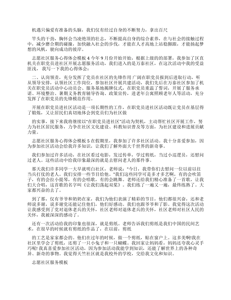 志愿社区服务心得体会范文_第3页
