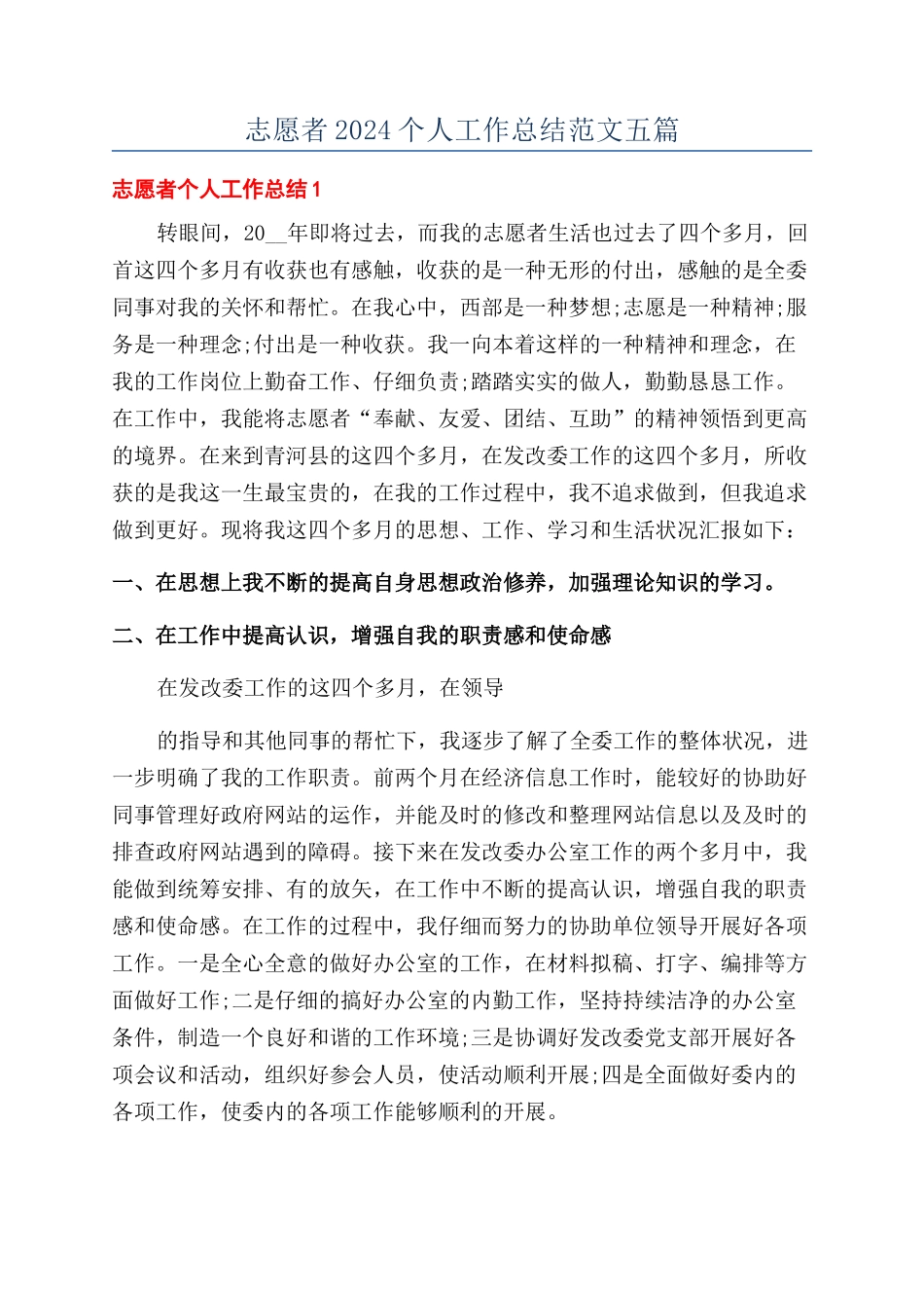 志愿者2024个人工作总结范文五篇_第1页