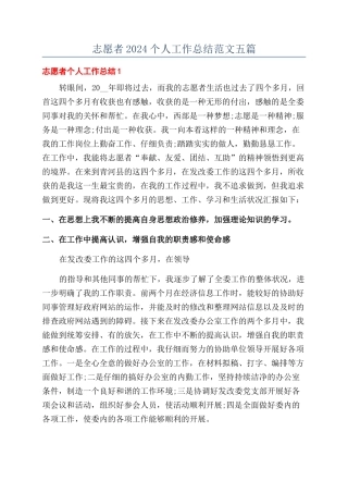 志愿者2024个人工作总结范文五篇