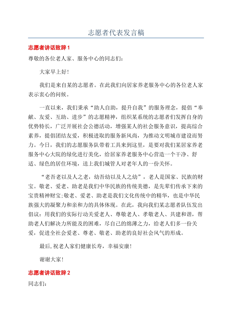 志愿者代表发言稿_第1页