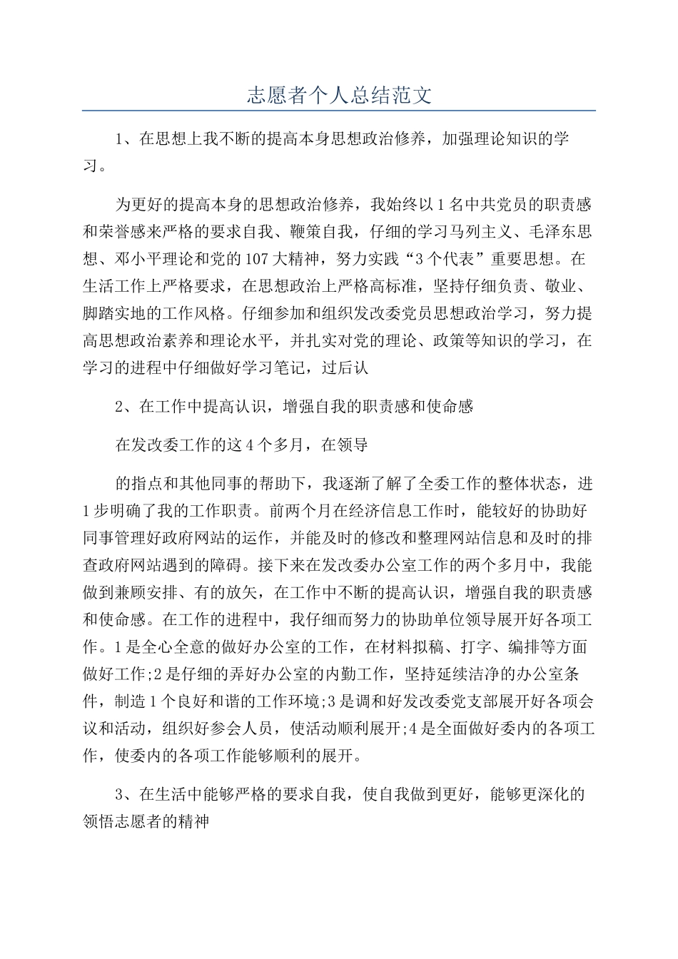 志愿者个人总结范文_第1页