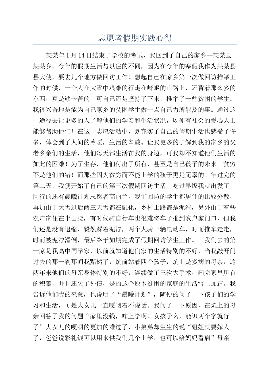 志愿者假期实践心得_第1页