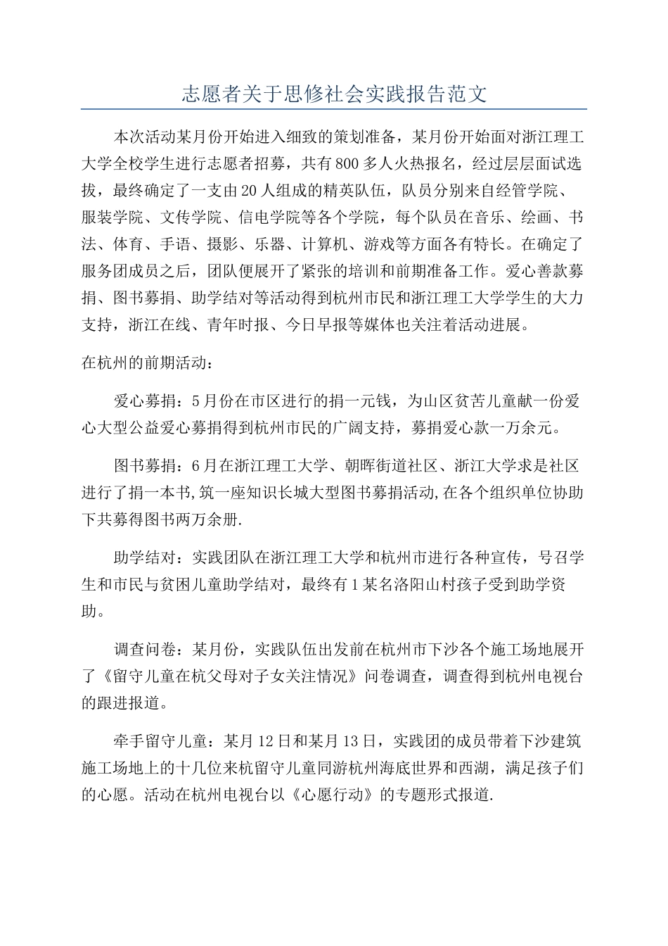 志愿者关于思修社会实践报告范文_第1页