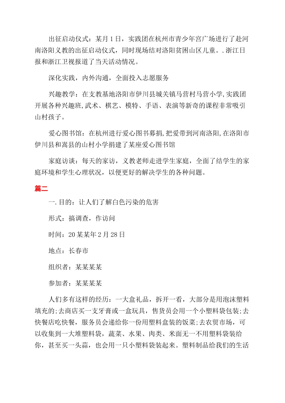 志愿者关于思修社会实践报告范文_第2页
