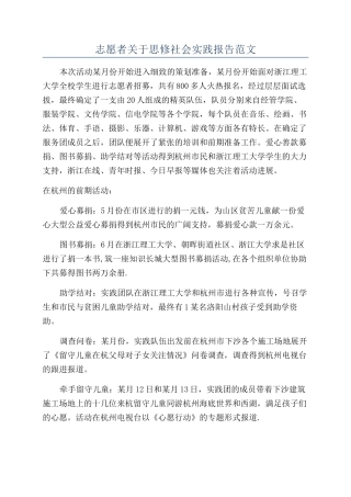 志愿者关于思修社会实践报告范文