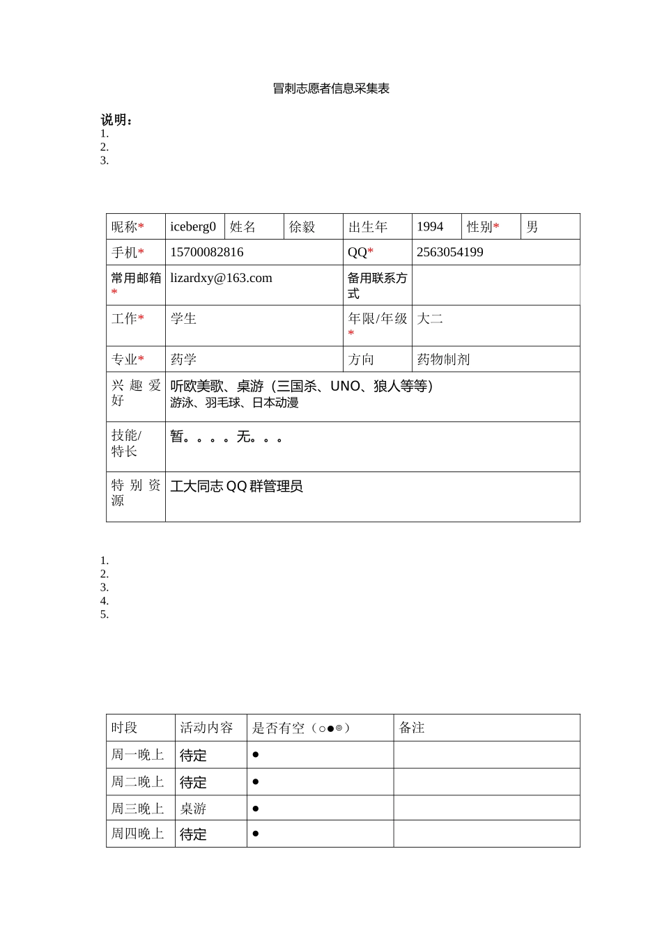 志愿者信息采集表_第1页
