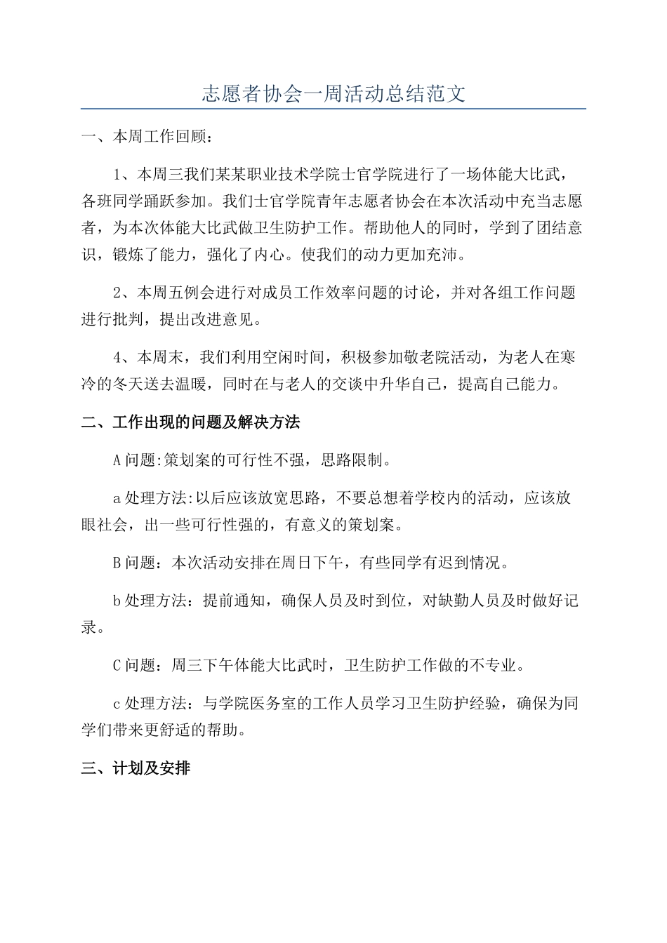 志愿者协会一周活动总结范文_第1页
