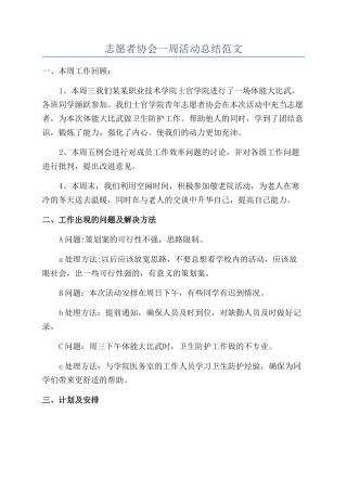 志愿者协会一周活动总结范文