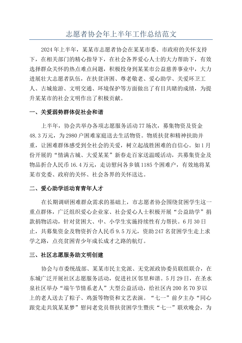 志愿者协会年上半年工作总结范文_第1页