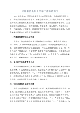 志愿者协会年上半年工作总结范文