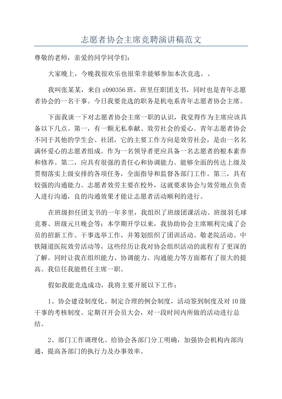 志愿者协会主席竞聘演讲稿范文_第1页