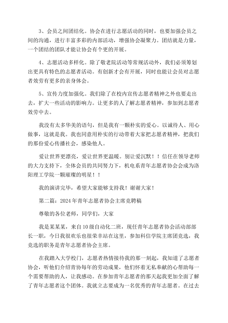 志愿者协会主席竞聘演讲稿范文_第2页