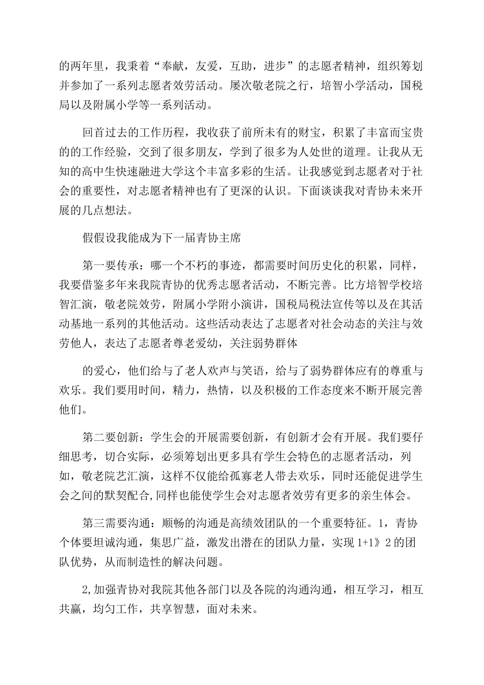 志愿者协会主席竞聘演讲稿范文_第3页