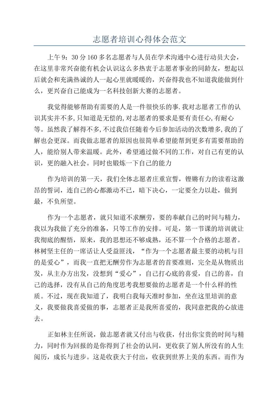 志愿者培训心得体会范文_第1页