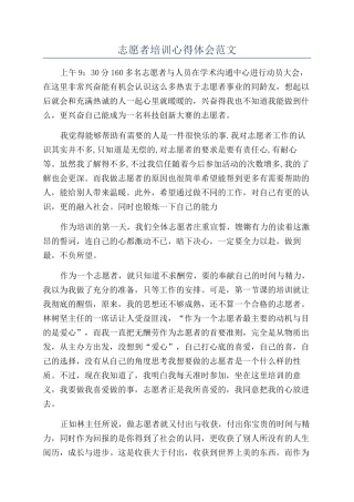 志愿者培训心得体会范文