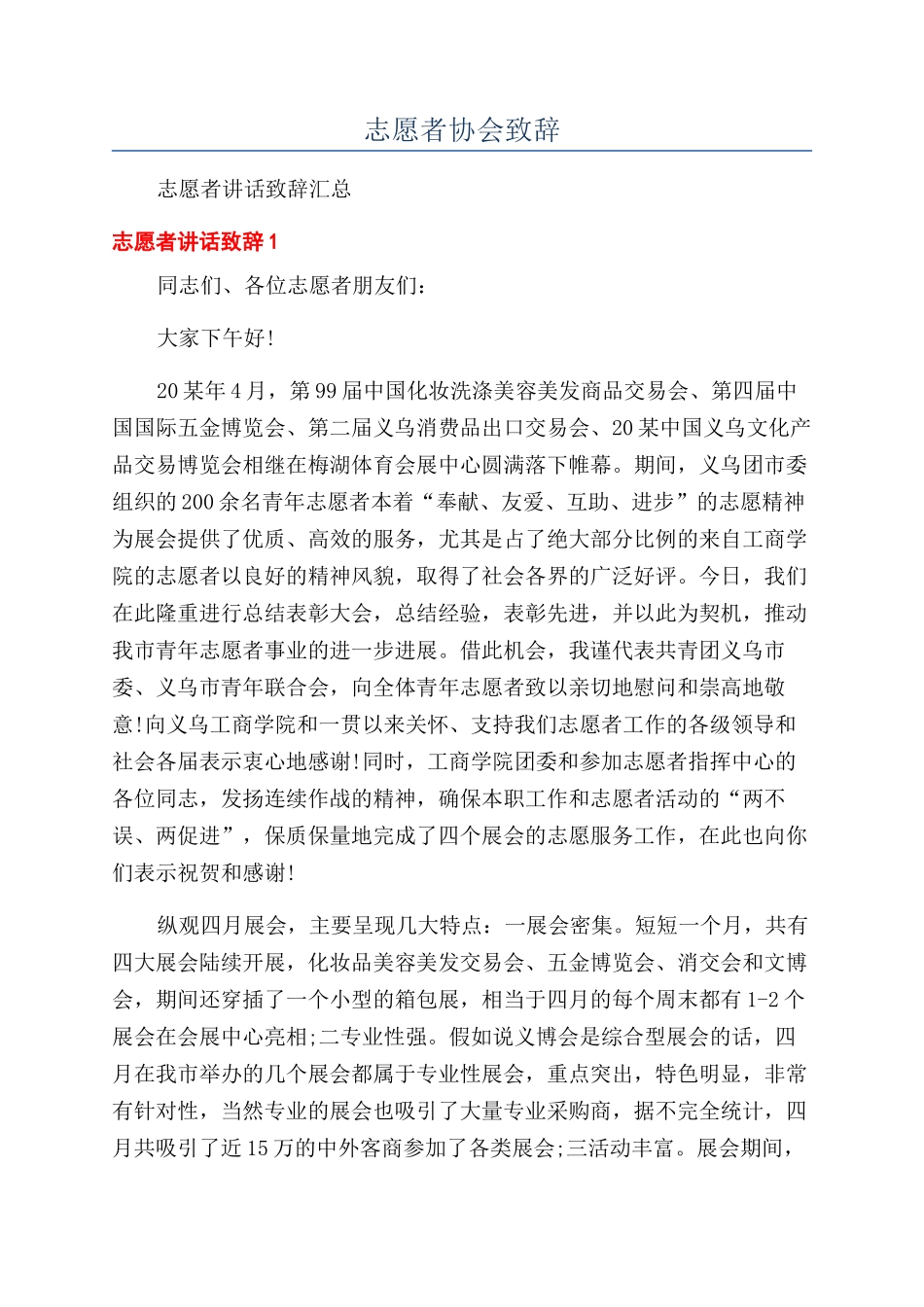 志愿者协会致辞_第1页
