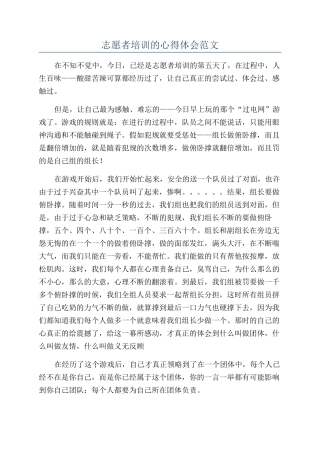 志愿者培训的心得体会范文