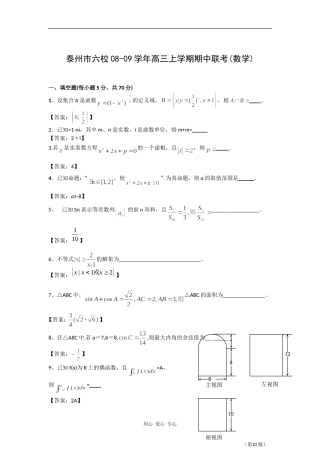 -江苏省泰州市六校08-09学年高三上学期期中联考（数学）