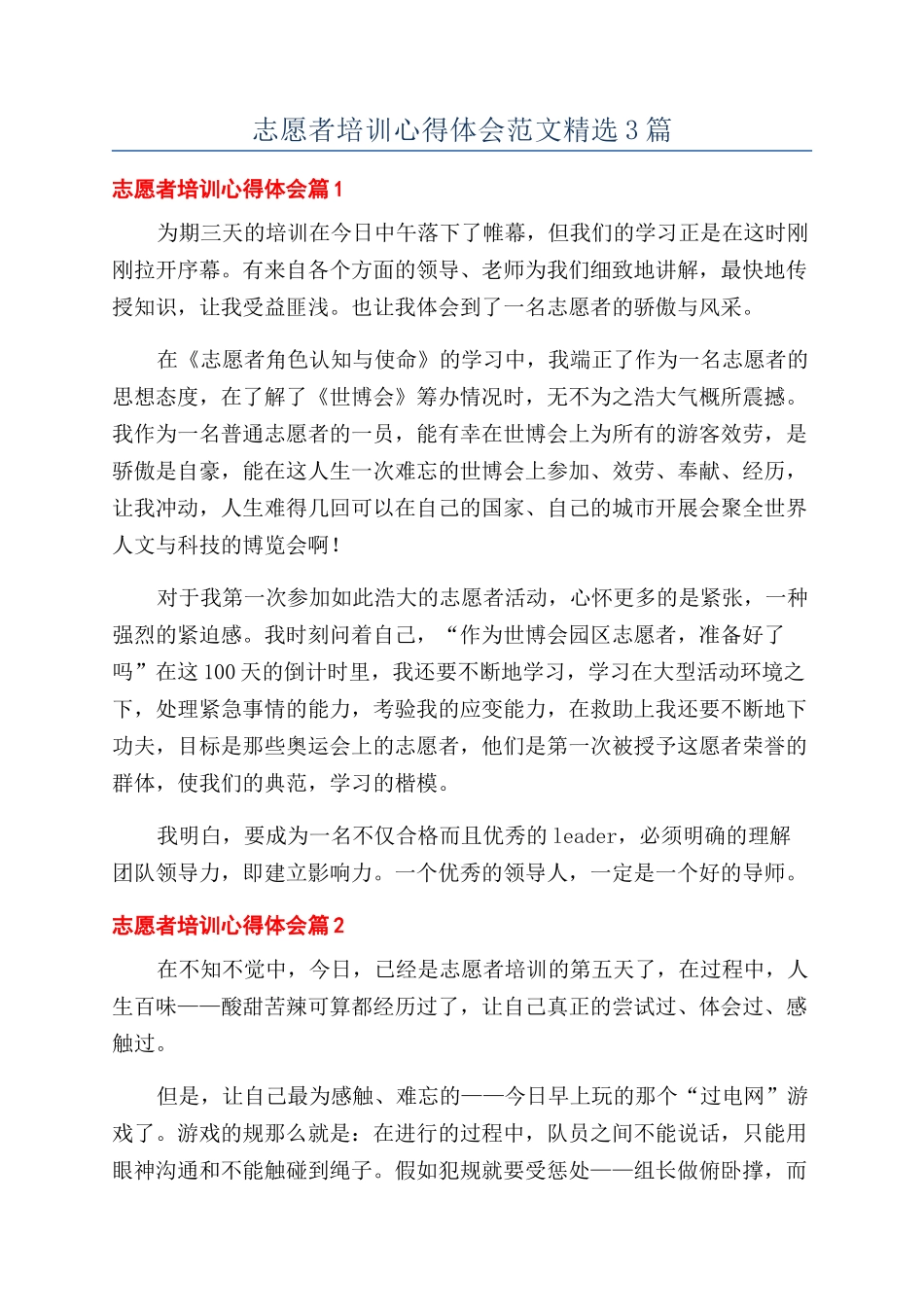 志愿者培训心得体会范文精选3篇_第1页